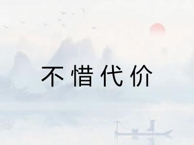 不惜代价