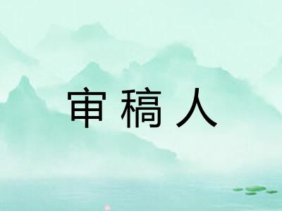 审稿人 审稿人