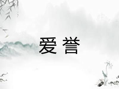 爱誉