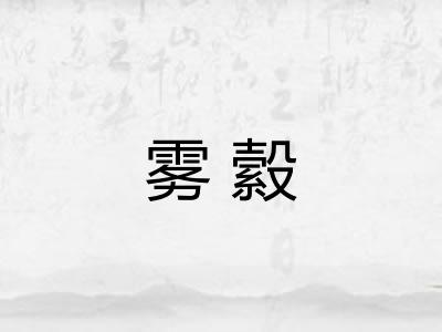 雾縠