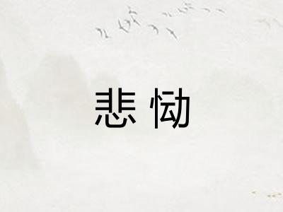 悲恸 悲恸