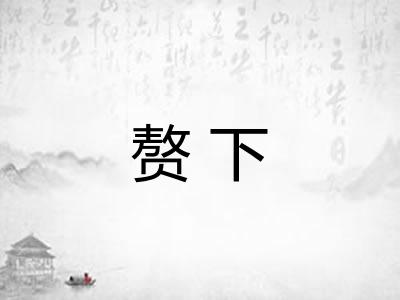 赘下
