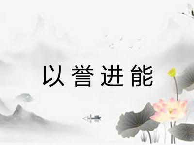 以誉进能 以誉进能