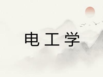 电工学