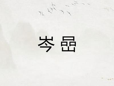 岑嵒