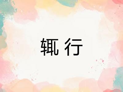 辄行
