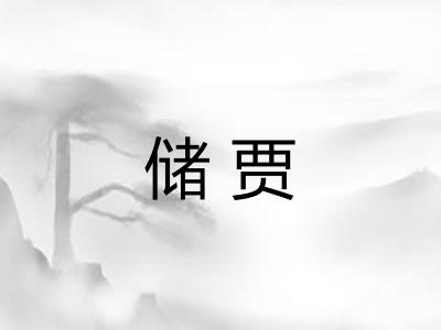 储贾