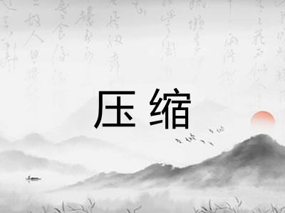 压缩 压缩