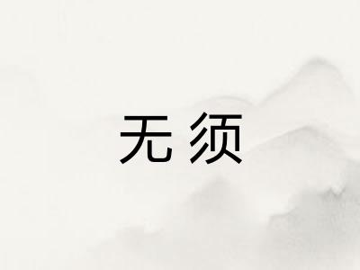 无须