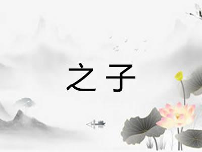 之子 之子