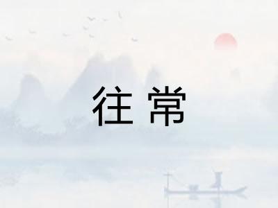 往常