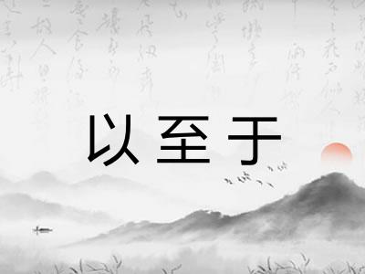 以至于