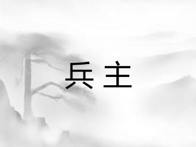 兵主