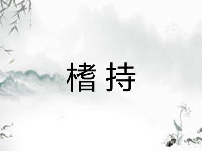 榰持