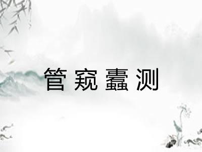 管窥蠹测