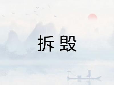 拆毁