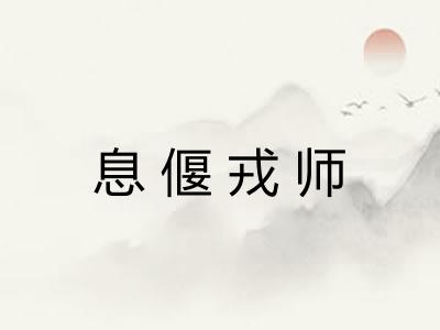 息偃戎师 息偃戎师