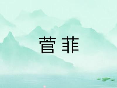 菅菲