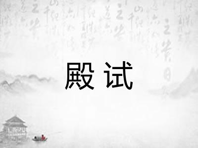 殿试