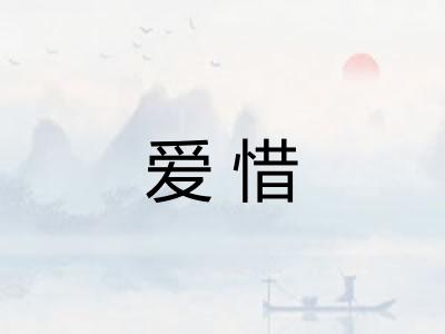 爱惜