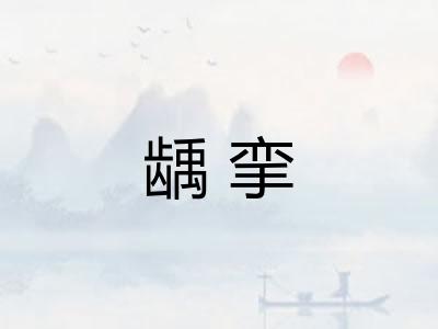 龋挛