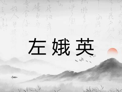 左娥英