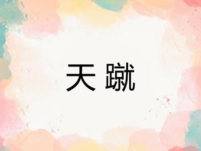 天蹴