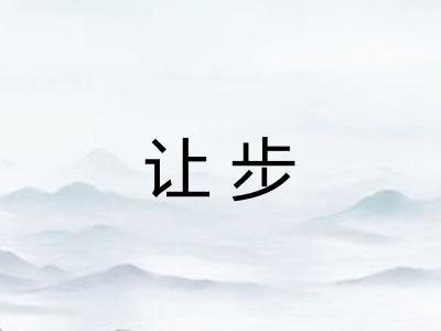 让步