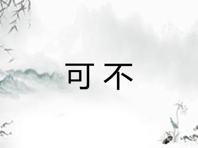 可不