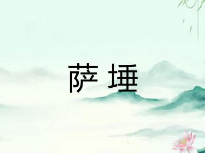 萨埵