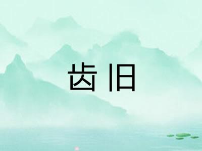 齿旧