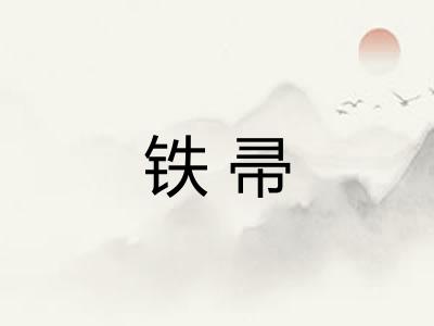 铁帚
