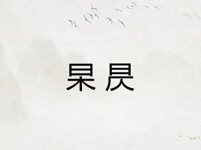 杲昃