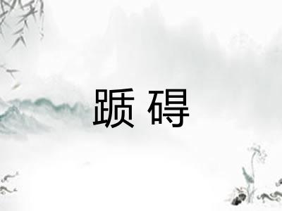 踬碍