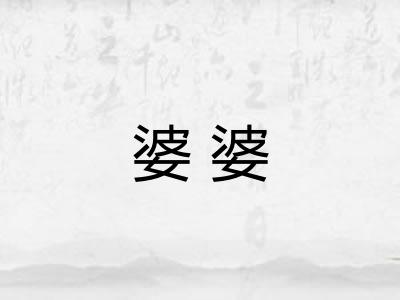 婆婆
