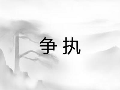 争执