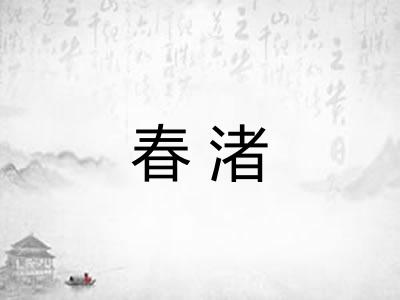 春渚 春渚