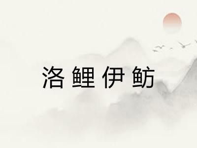 洛鲤伊鲂