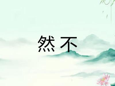 然不