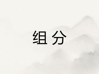 组分
