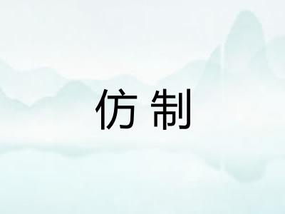 仿制