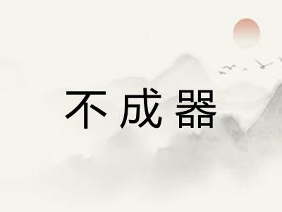 不成器