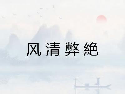 风清弊絶