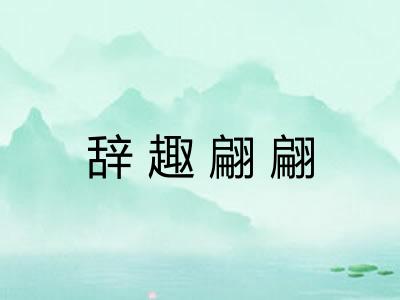 辞趣翩翩 辞趣翩翩