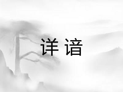 详谙
