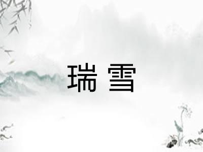 瑞雪