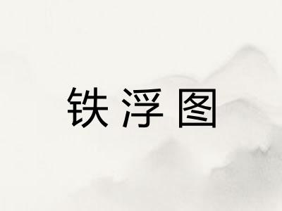 铁浮图