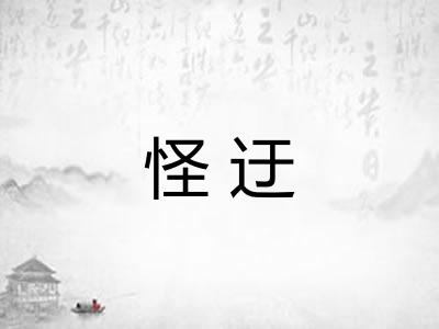 怪迂