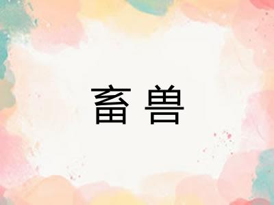 畜兽