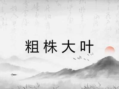 粗株大叶